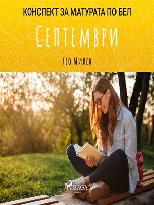 cover image of Септември